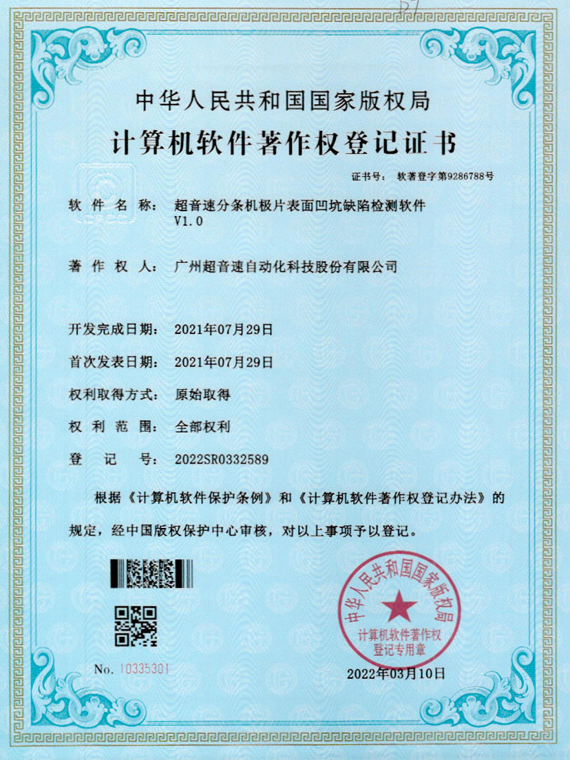 29-jiuyou.com分条机极片表面凹坑缺陷检测软件V1.0